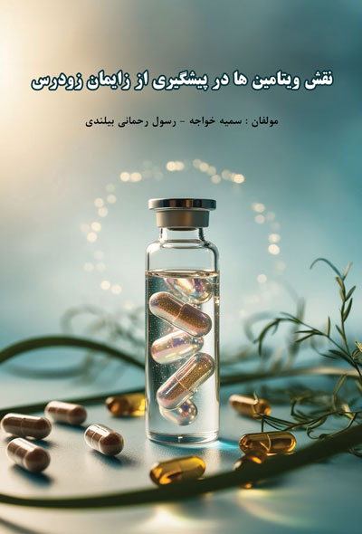 نقش ويتامین ها در پیشگیری از زايمان زودرس